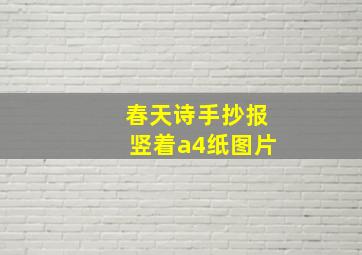 春天诗手抄报竖着a4纸图片