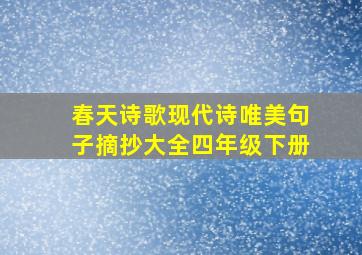 春天诗歌现代诗唯美句子摘抄大全四年级下册