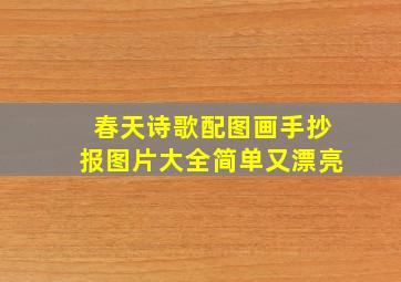 春天诗歌配图画手抄报图片大全简单又漂亮