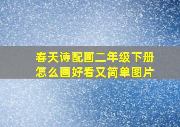 春天诗配画二年级下册怎么画好看又简单图片