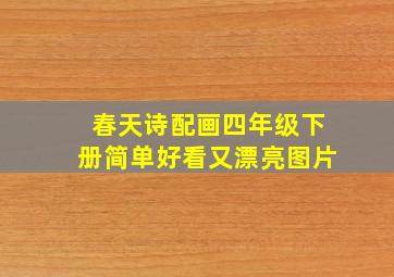 春天诗配画四年级下册简单好看又漂亮图片