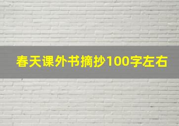 春天课外书摘抄100字左右