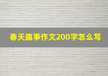 春天趣事作文200字怎么写