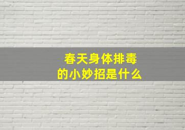 春天身体排毒的小妙招是什么