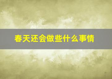 春天还会做些什么事情