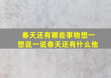 春天还有哪些事物想一想说一说春天还有什么他