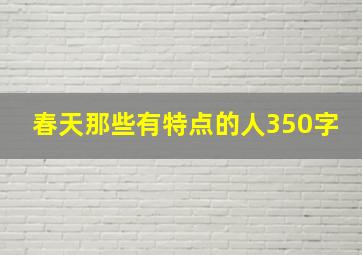 春天那些有特点的人350字