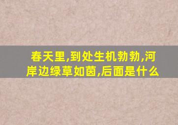 春天里,到处生机勃勃,河岸边绿草如茵,后面是什么