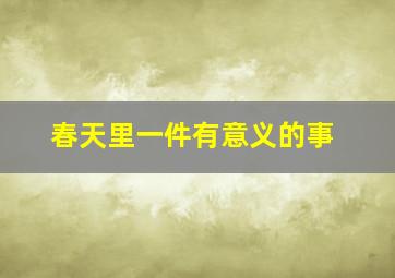 春天里一件有意义的事