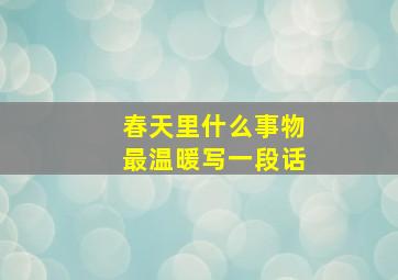 春天里什么事物最温暖写一段话