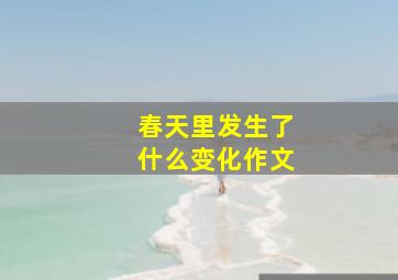 春天里发生了什么变化作文