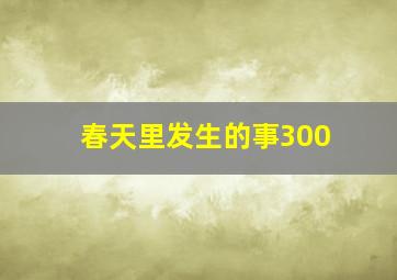 春天里发生的事300