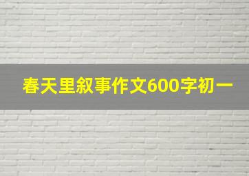 春天里叙事作文600字初一