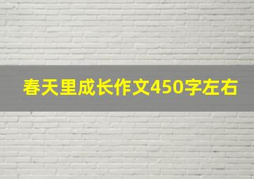 春天里成长作文450字左右