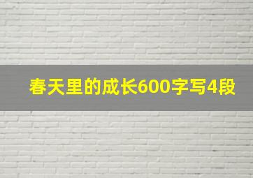 春天里的成长600字写4段