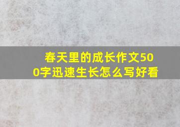 春天里的成长作文500字迅速生长怎么写好看