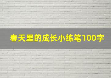 春天里的成长小练笔100字