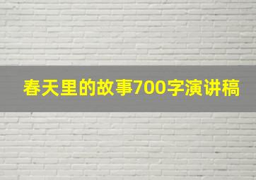 春天里的故事700字演讲稿