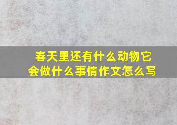 春天里还有什么动物它会做什么事情作文怎么写