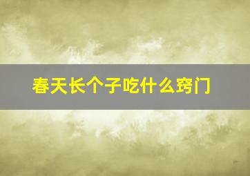 春天长个子吃什么窍门