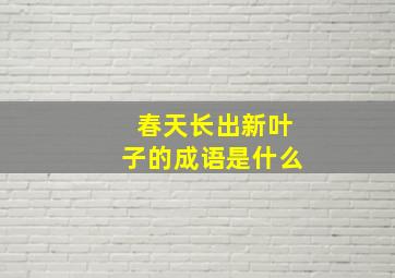 春天长出新叶子的成语是什么