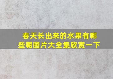 春天长出来的水果有哪些呢图片大全集欣赏一下