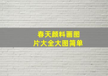 春天颜料画图片大全大图简单