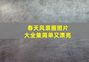 春天风景画图片大全集简单又漂亮