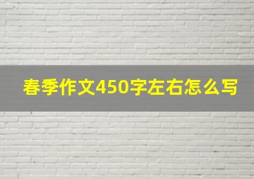 春季作文450字左右怎么写