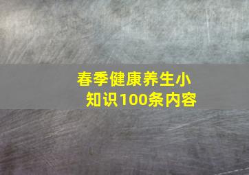 春季健康养生小知识100条内容