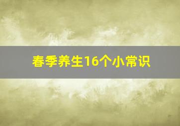 春季养生16个小常识