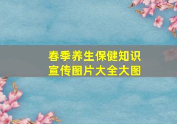 春季养生保健知识宣传图片大全大图