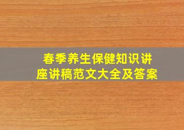 春季养生保健知识讲座讲稿范文大全及答案