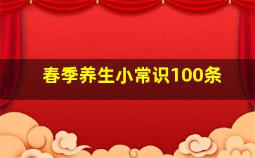 春季养生小常识100条