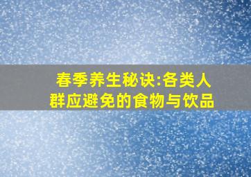 春季养生秘诀:各类人群应避免的食物与饮品