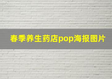 春季养生药店pop海报图片