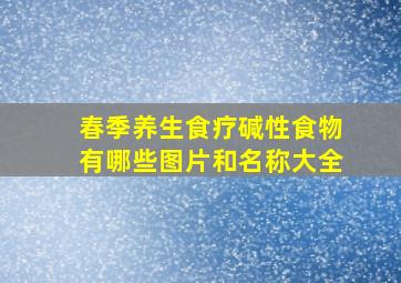 春季养生食疗碱性食物有哪些图片和名称大全