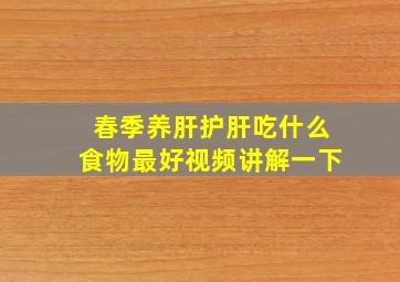 春季养肝护肝吃什么食物最好视频讲解一下