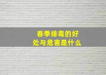 春季排毒的好处与危害是什么