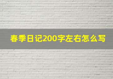 春季日记200字左右怎么写