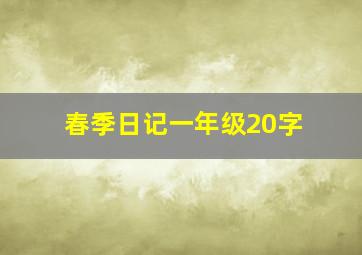 春季日记一年级20字