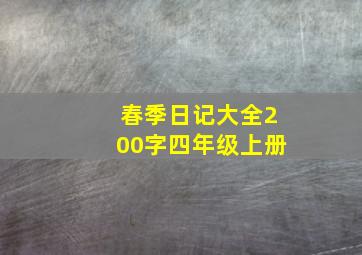 春季日记大全200字四年级上册