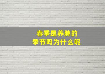 春季是养脾的季节吗为什么呢