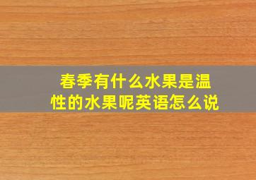 春季有什么水果是温性的水果呢英语怎么说