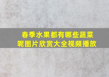 春季水果都有哪些蔬菜呢图片欣赏大全视频播放