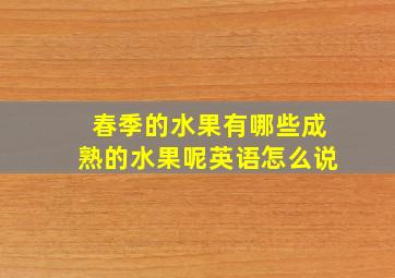 春季的水果有哪些成熟的水果呢英语怎么说