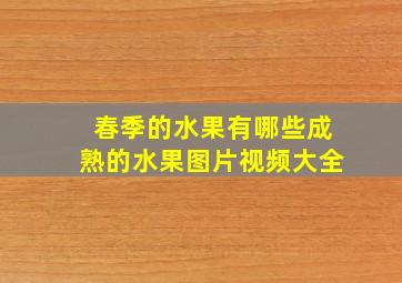 春季的水果有哪些成熟的水果图片视频大全