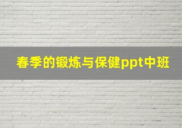 春季的锻炼与保健ppt中班