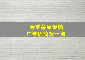 春季菜品促销广告语简短一点