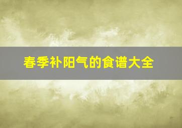 春季补阳气的食谱大全